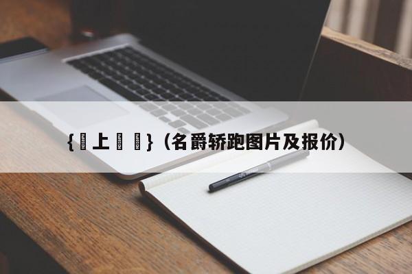 {線上賭場}(名爵轿跑图片及报价)