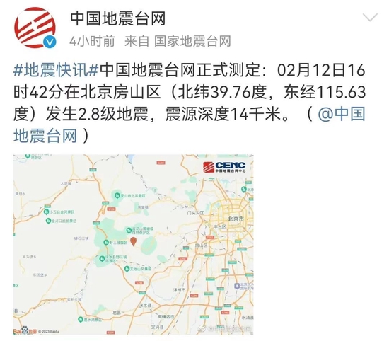 北京也地震了!震源深度14千米,河北有震感…地震局回应!全国一天4地发生地震