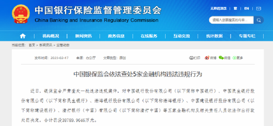 罕见巨额罚单!银保监会出手,建行被罚没1.99亿,多达38项违规!这四家银行也“栽了”